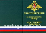 ЗА СЛУЖБУ РОССИИ ПВ ФСБ
